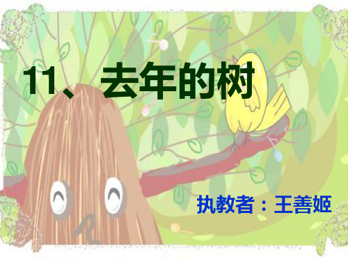 《去年的树》教学2课件ppt