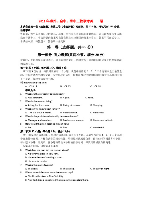 江苏省海安高级中学、金陵中学、南京外国语学校高三英语三校联考