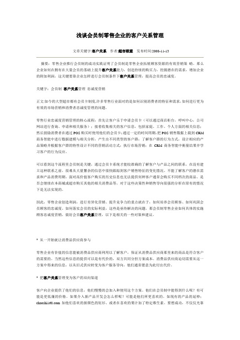 B10185 超市管理客户服务 浅谈会员制零售企业的客户关系管理