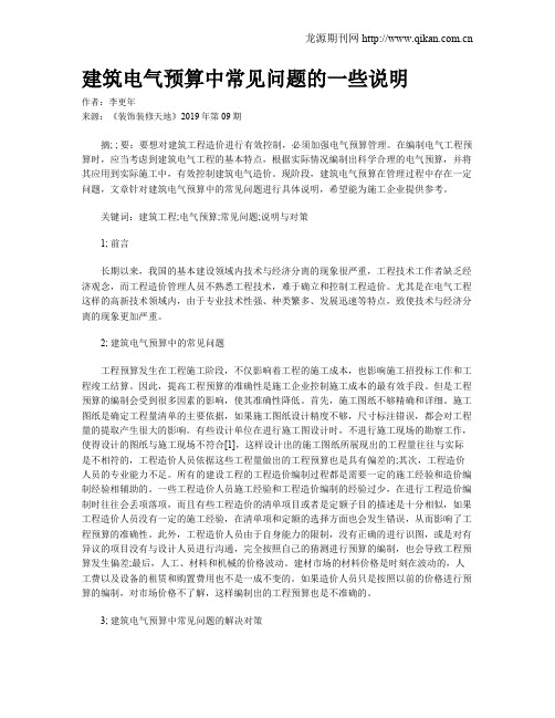 建筑电气预算中常见问题的一些说明