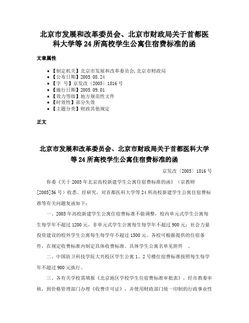 北京市发展和改革委员会、北京市财政局关于首都医科大学等24所高校学生公寓住宿费标准的函