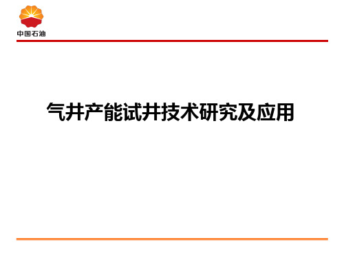 简化修正等时试井讲解