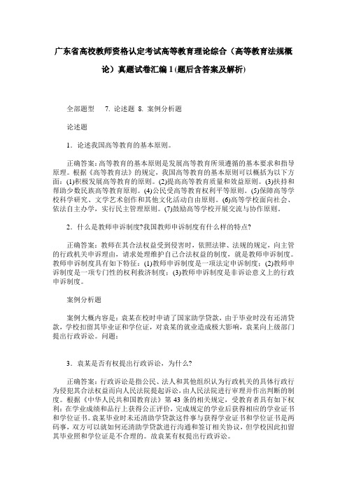 广东省高校教师资格认定考试高等教育理论综合(高等教育法规概论