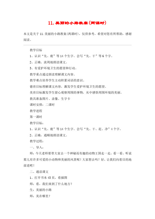 11.美丽的小路教案(两课时)_教案教学设计