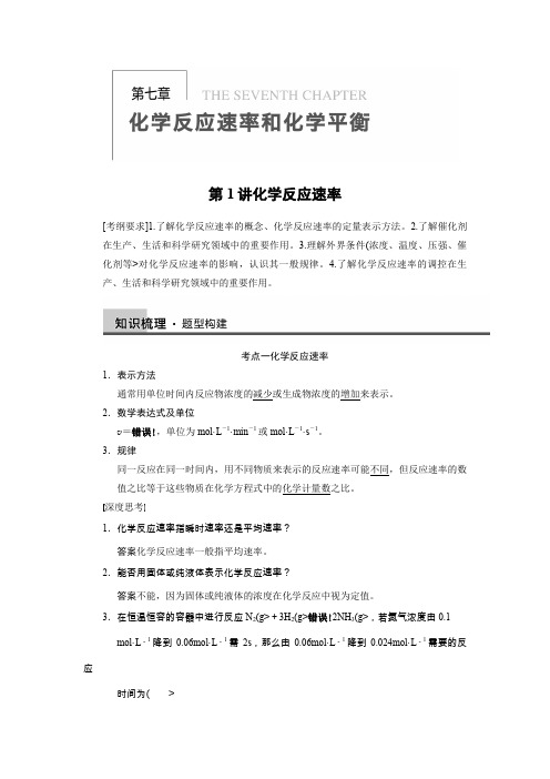 【步步高】2018届新人教课标Ⅰ高三化学一轮总复习资料word版：第七章 第1讲