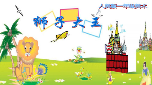 人教版一年级下册美术《第13课 狮子大王》 