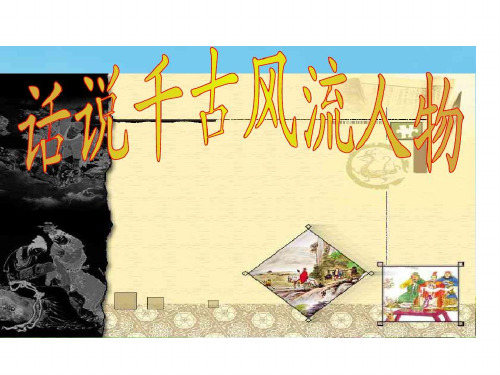 新人教版中学九年级语文上册第六单元《综合性学习(话说千古风流人物》优秀课件ppt课件