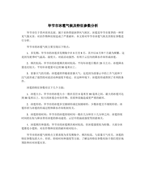 毕节市冰雹气候及特征参数分析