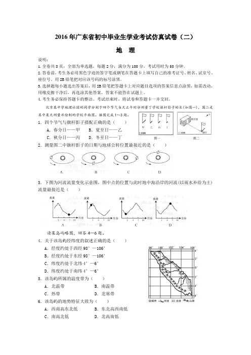 2016年初中学生学业水平考试地理仿真试题二