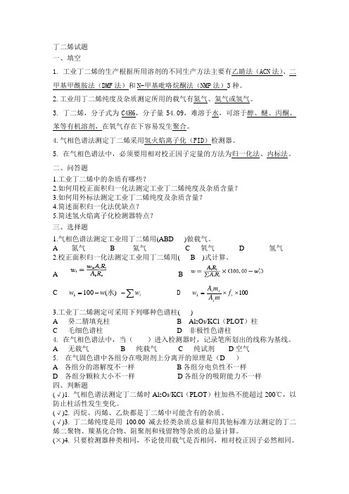 丁二烯试题