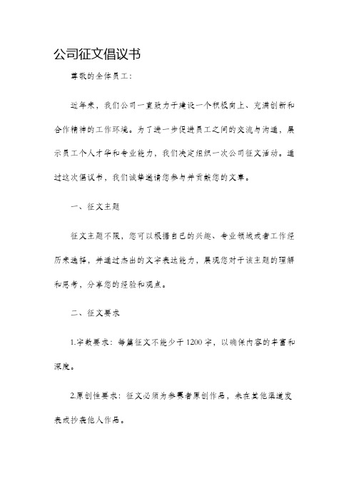 公司征文倡议书