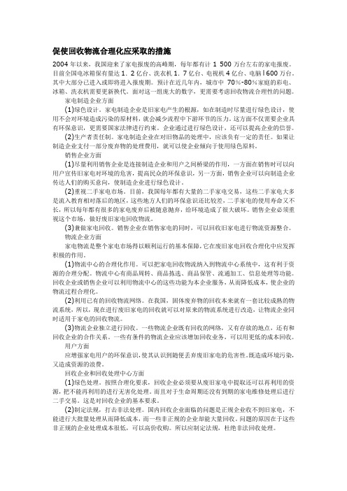 促使回收物流合理化应采取的措施
