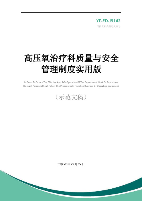 高压氧治疗科质量与安全管理制度实用版