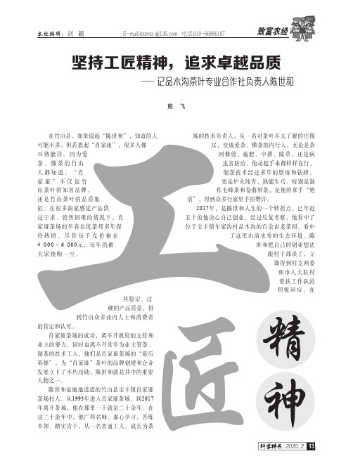 坚持工匠精神,追求卓越品质——记品木沟茶叶专业合作社负责人陈世和