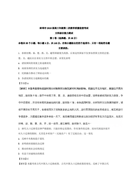 【解析】安徽省蚌埠市2018届高三第二次教学质量检查考试文综历史试题word含解析
