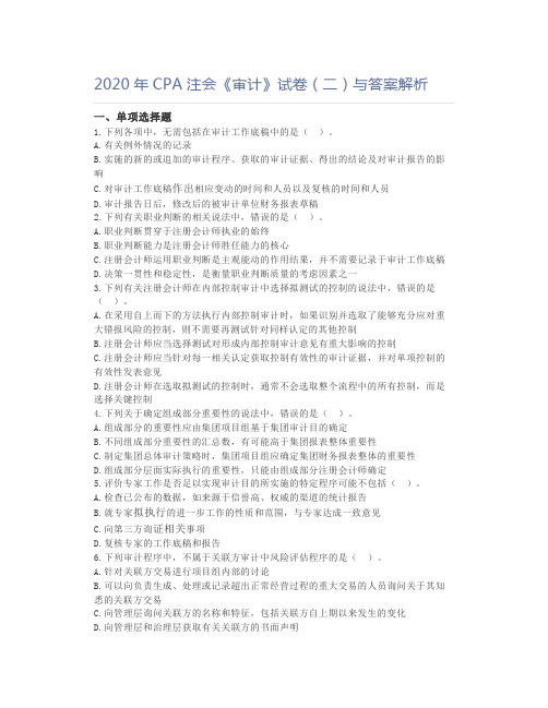 2020年CPA注会《审计》试卷(二)与答案解析
