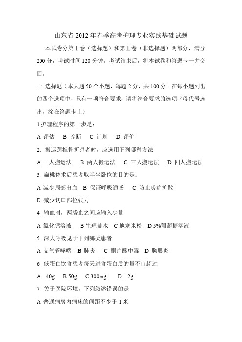 2012年春季高考护理专业实践基础试题及答案