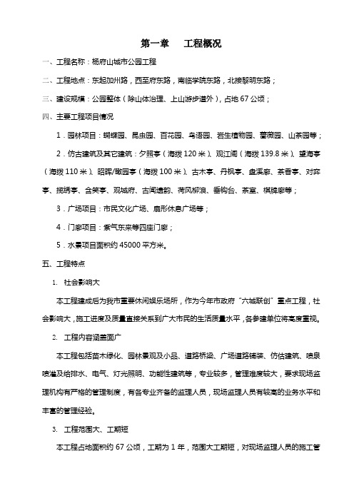 杨府山公园工程监理规划