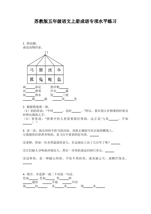 苏教版五年级语文上册成语专项水平练习