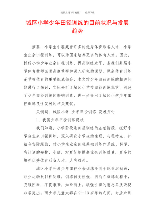 城区小学少年田径训练的目前状况与发展趋势