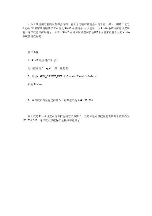 WIN10系统屏幕保护色的设置方法