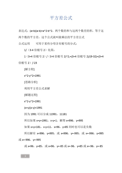 数学公式-平方差公式