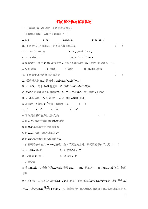 高中化学 专题二 物质性质的研究 2.1 铝及其化合物的性质同步练习1 苏教版选修6