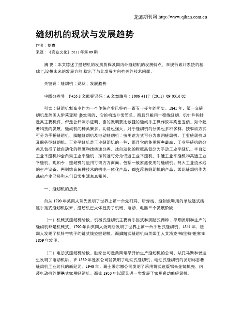缝纫机的现状与发展趋势