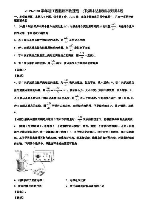 2019-2020学年浙江省温州市物理高一(下)期末达标测试模拟试题含解析