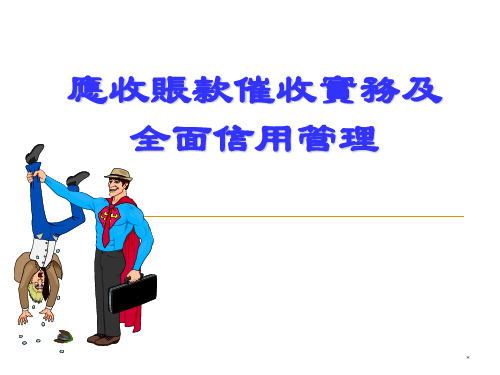 应收账款催收实务及全面信用管理