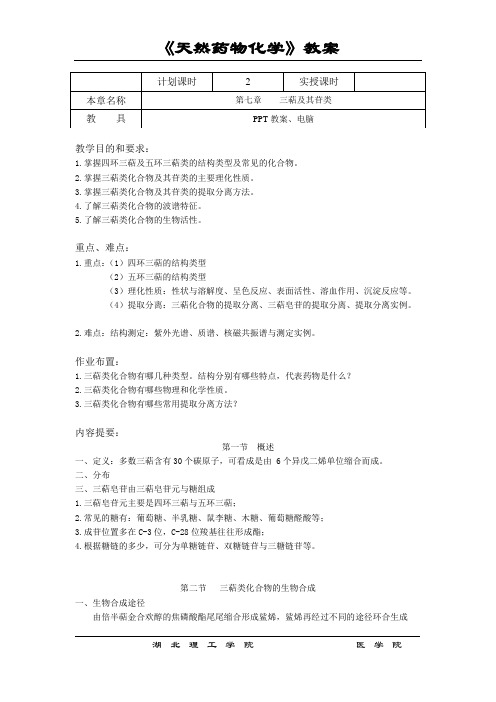 天然药物化学教案计划课时2实授课时本章名称三萜及其苷