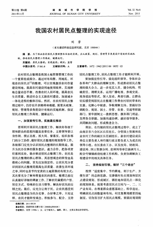 我国农村居民点整理的实现途径
