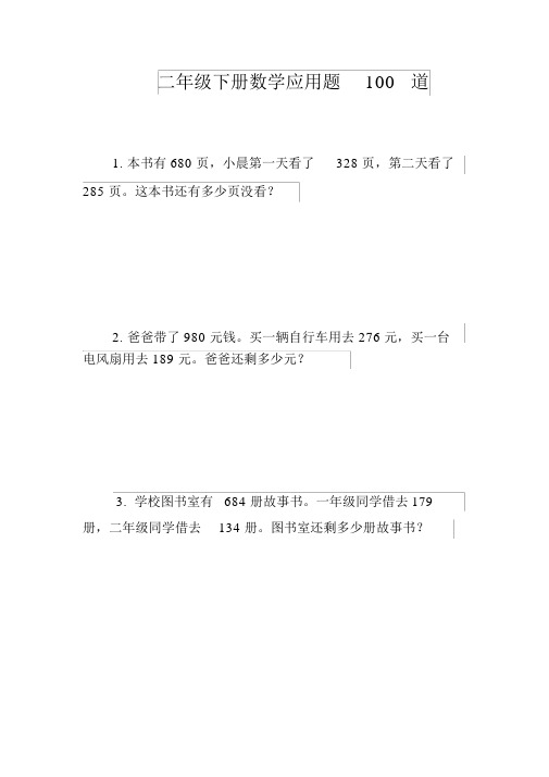 二年级下册数学应用题100道_21679