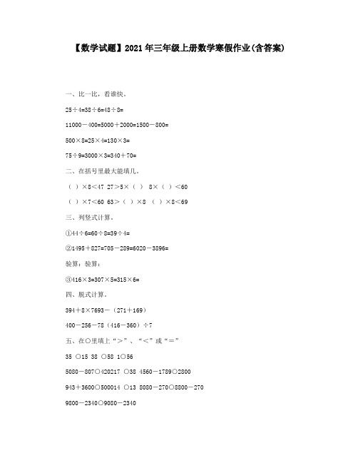 【数学试题】2021年三年级上册数学寒假作业(含答案)