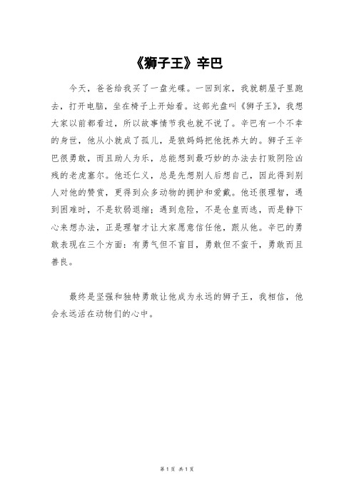 《狮子王》辛巴_一年级作文