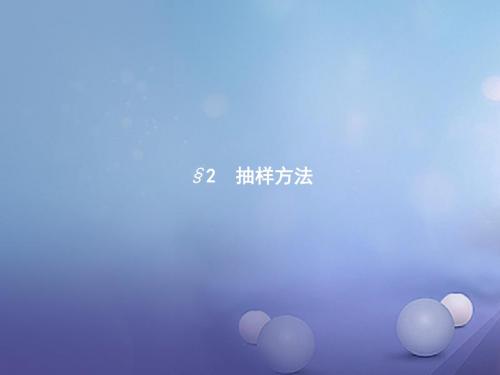 2017-2018学年高中数学 第一章 统计 1.2 抽样方法 1.2.1 简单随机抽样课件 北师大版必修3