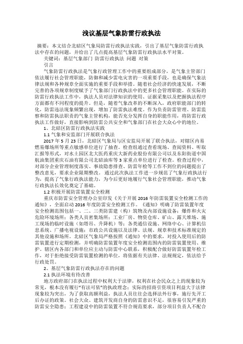 浅议基层气象防雷行政执法
