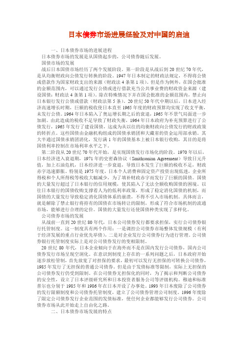 日本债券市场进展经验及对中国的启迪