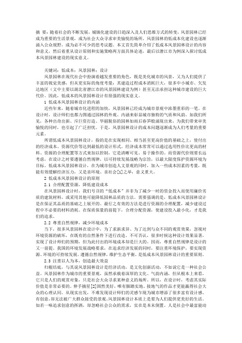 低成本风景园林设计研究