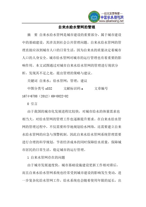 自来水给水管网的管理