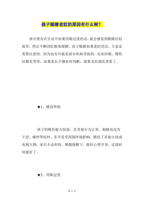 孩子眼睛老眨的原因有什么呢？