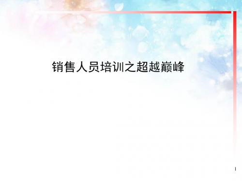销售人员培训之超越巅峰(ppt 77张)