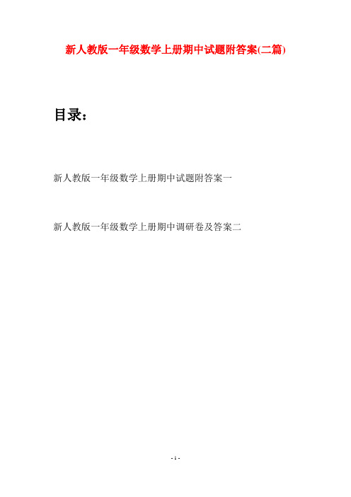 新人教版一年级数学上册期中试题附答案(二套)