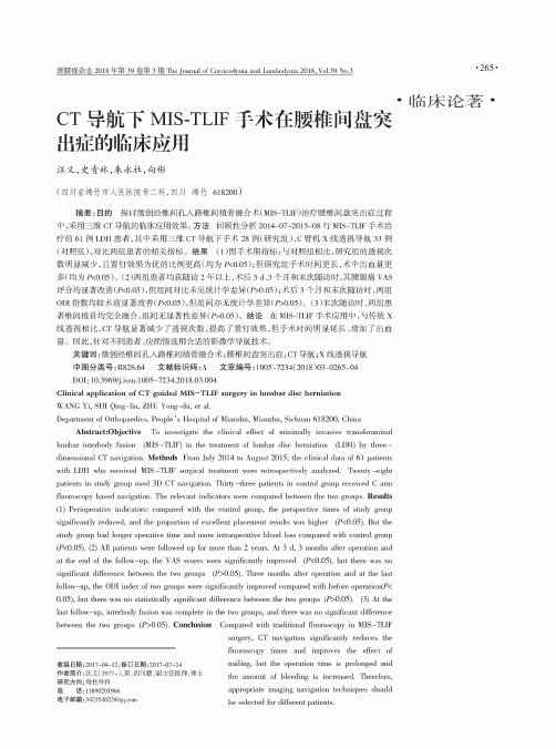 CT导航下MIS-TLIF手术在腰椎间盘突出症的临床应用