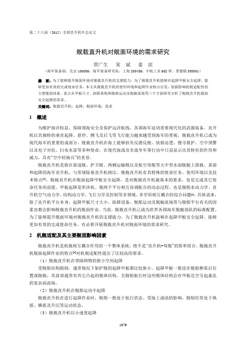 34  舰载直升机对舰面环境的需求研究-贾广生(6)
