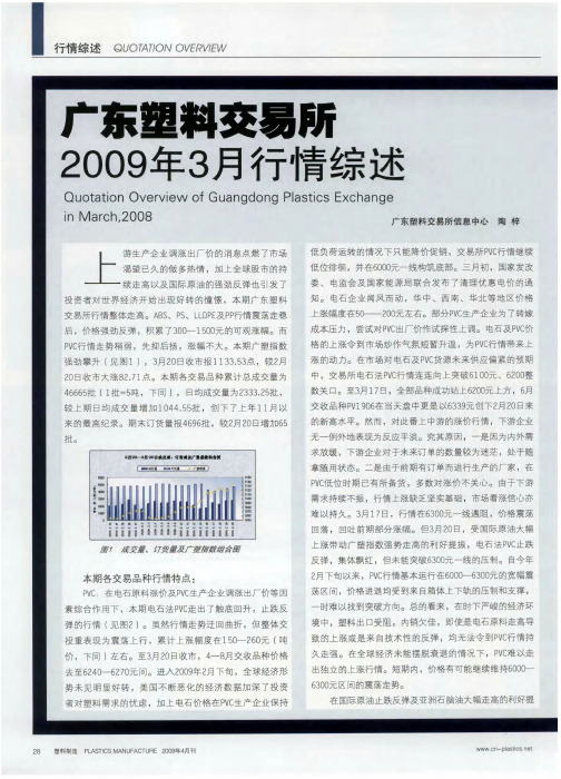 广东塑料交易所2009年3月行情综述