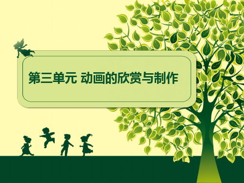 动画的欣赏与制作