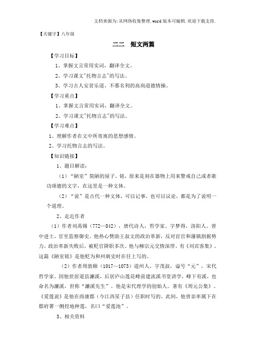 【八年级】人教新课标八年级语文上第22课短文两篇