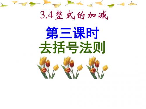 去括号3