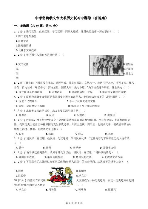 中考北魏孝文帝改革历史复习专题卷(有答案)